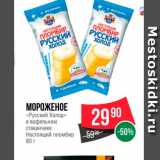 Магазин:Spar,Скидка:Мороженое «Русский холод»