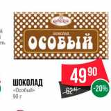 Магазин:Spar,Скидка:Шоколад «Особый»