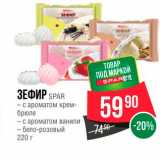 Spar Акции - Зефир Spar