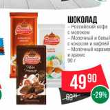 Магазин:Spar,Скидка:Шоколад  Россия щедрая душа