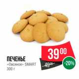 Spar Акции - Печенье "Овсяное" Smart