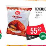 Spar Акции - Печенье овсяное "Идея"