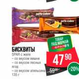 Spar Акции - Бисквиты Spar в желе