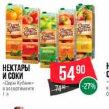 Spar Акции - Нектары и соки "Дары кубани"