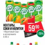 Spar Акции - Нектары Соки и напитки "Фруктовый сад"