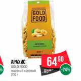 Spar Акции - Арахис Gold Food