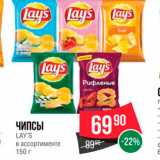 Spar Акции - Чипсы lay's