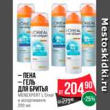 Spar Акции - Пена/гель для бритья Menexpert L'oreal