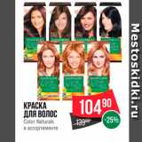 Магазин:Spar,Скидка:Краска для волос Color Naturals