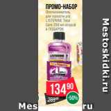 Магазин:Spar,Скидка:Промо-набор Listerine Total