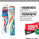 Магазин:Spar,Скидка:Зубная паста/зубная щетка Aquafresh