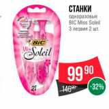 Магазин:Spar,Скидка:Станки одноразовые Bic Miss Soleil