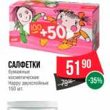 Spar Акции - Салфетки бумажные Happy