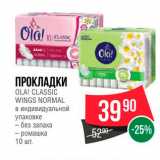 Spar Акции - Прокладки Ola! Classic Wings Normal 