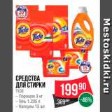 Spar Акции - Средства для стирки Tide