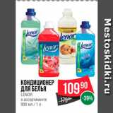 Spar Акции - Кондиционер для белья Lenor