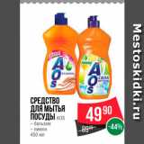 Spar Акции - Средство для мытья посуды AOS