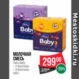 Spar Акции - Молочная смесь Valio Baby