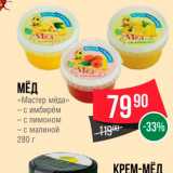 Магазин:Spar,Скидка:Мёд «Мастера мёда»