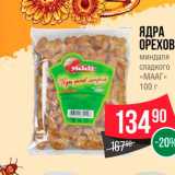 Spar Акции - Ядра орехов "МААГ"