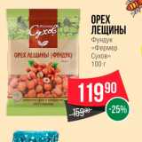 Spar Акции - Орех Лещины "Фермер Сухов"