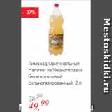 Магазин:Глобус,Скидка:Лимонад Оригинальный Напитки из Черноголовки безалкогольный сильногазированный