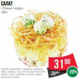 Spar Акции - Салат
«Птичье гнездо»
100 г
