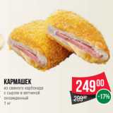 Spar Акции - Кармашек
из свиного карбонада
с сыром и ветчиной
охлажденный
1 кг