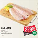 Spar Акции - Пангасиус
филе
без шкуры
свежемороженое
1 кг