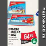 Магазин:Spar,Скидка:Крабовые
– палочки
– мясо
«Вичюнай»
охлажденные
200 г
(VICI)