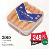 Spar Акции - Сосиски
с телятиной
470 г
(Клинский МК)