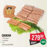 Spar Акции - Сосиски
«Сочные»
с сыром
1 кг
(Таганский МК)