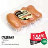 Spar Акции - Сардельки
«Телячьи»
400 г
(Егорьевские колбасы)