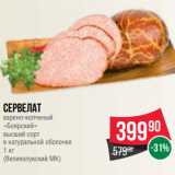 Spar Акции - Сервелат
варено-копченый
«Боярский»
высший сорт
в натуральной оболочке
1 кг
(Великолукский МК)