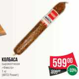 Spar Акции - Колбаса
сырокопченая
«Фиеста»
1 кг
(МПЗ Ремит)