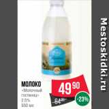 Spar Акции - Молоко
«Молочный
гостинец»
2.5%
930 мл