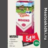 Spar Акции - Молоко
«Домик
в деревне»
3.2%
950 мл