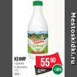 Spar Акции - Кефир
«Домик
в деревне»
1%
900 г