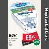 Spar Акции - Творог
«Савушкин
хуторок»
5%
220 г