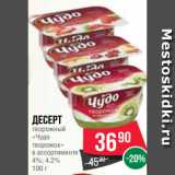 Spar Акции - Десерт
творожный
«Чудо
творожок»
в ассортименте
4%; 4.2%
100 г