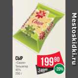 Spar Акции - Сыр
«Сваля»
Тильзитер
45%
250 г