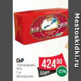 Магазин:Spar,Скидка:Сыр
«Голландский»
45%
1 кг
(Белоруссия)
