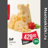 Магазин:Spar,Скидка:Сыр
маасдам
1 кг