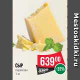 Магазин:Spar,Скидка:Сыр
пармезан
1 кг