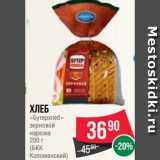 Магазин:Spar,Скидка:Хлеб
«Бутерхлеб»
зерновой
нарезка
200 г
(БКК
Коломенский)