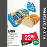 Spar Акции - Батон
«Нарезной»
высший сорт
нарезка
200 г
(БКК
Коломенское)