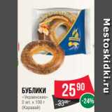 Spar Акции - Бублики
«Украинские»
2 шт. х 100 г
(Каравай)