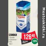 Spar Акции - Сливки
«Домик
в деревне»
10%
750 г