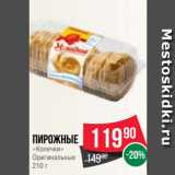 Spar Акции - Пирожные
«Колечки»
Оригинальные
210 г