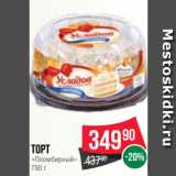 Spar Акции - Торт
«Пломбирный»
750 г